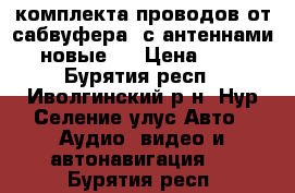 2 комплекта проводов от сабвуфера  с антеннами ( новые ) › Цена ­ 700 - Бурятия респ., Иволгинский р-н, Нур-Селение улус Авто » Аудио, видео и автонавигация   . Бурятия респ.